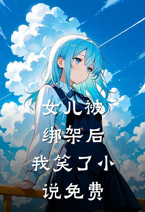 女儿被绑架后，我笑了小说免费