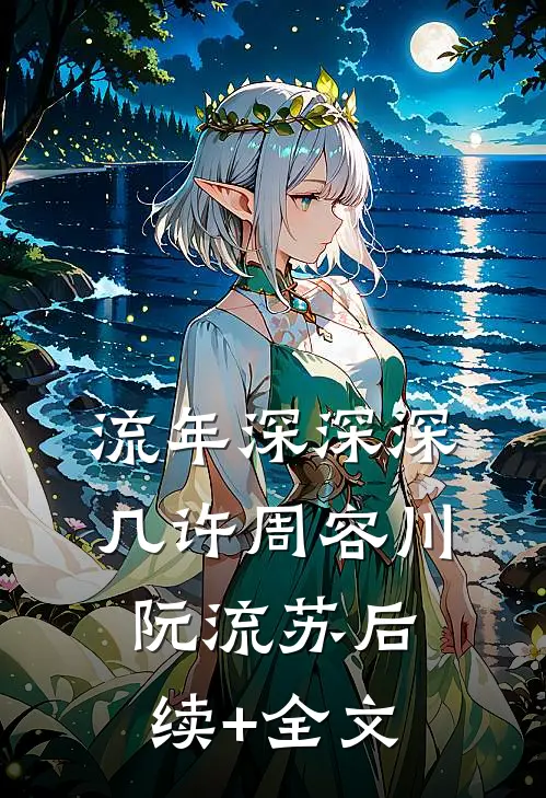 流年深深深几许周容川阮流苏后续+全文