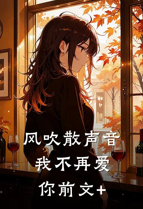 风吹散声音，我不再爱你前文+