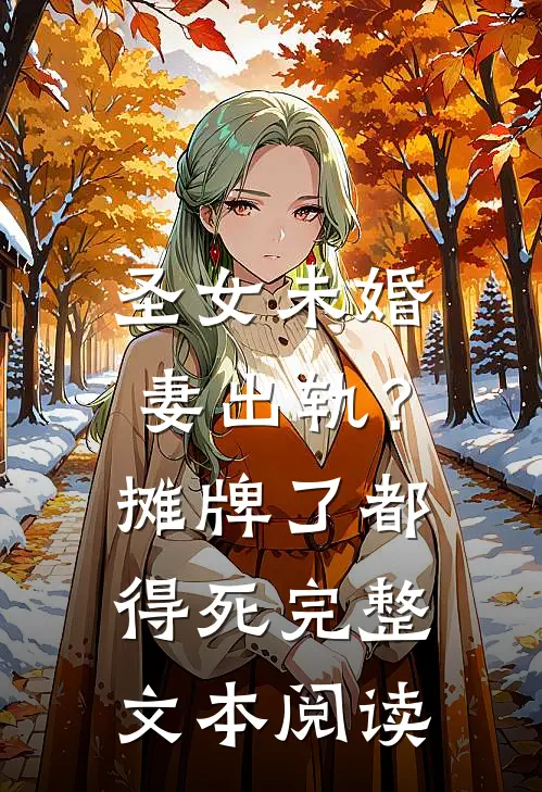 圣女未婚妻出轨？摊牌了，都得死完整文本阅读