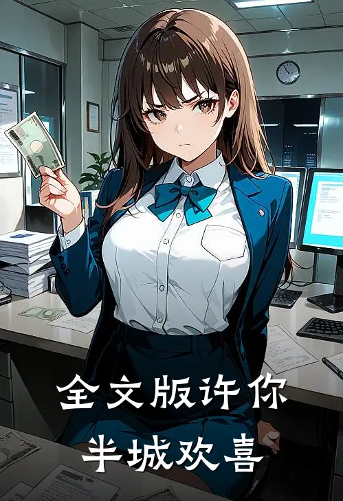 全文版许你半城欢喜