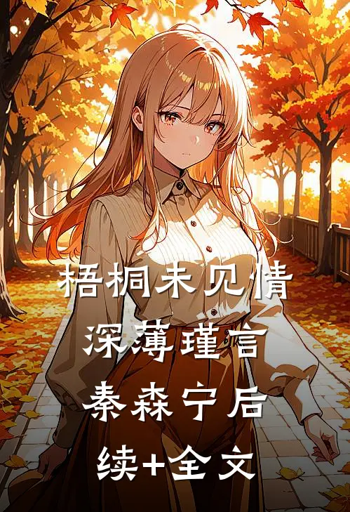 梧桐未见情深薄瑾言秦森宁后续+全文
