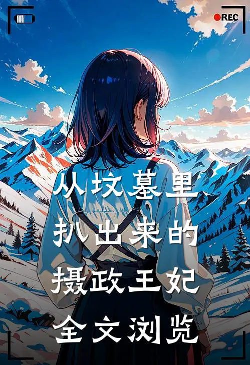 从坟墓里扒出来的摄政王妃全文浏览