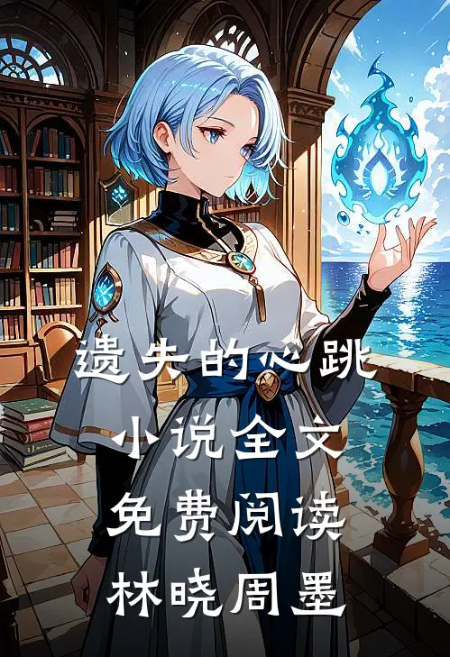 遗失的心跳小说全文免费阅读林晓周墨
