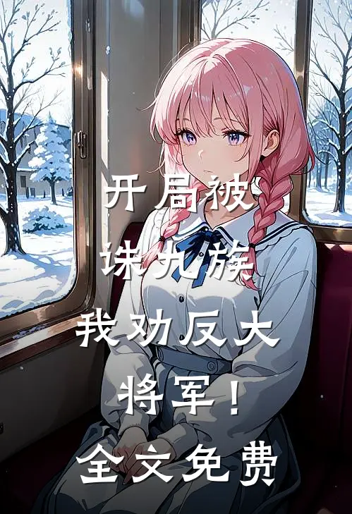 开局被诛九族,我劝反大将军!全文免费阅读