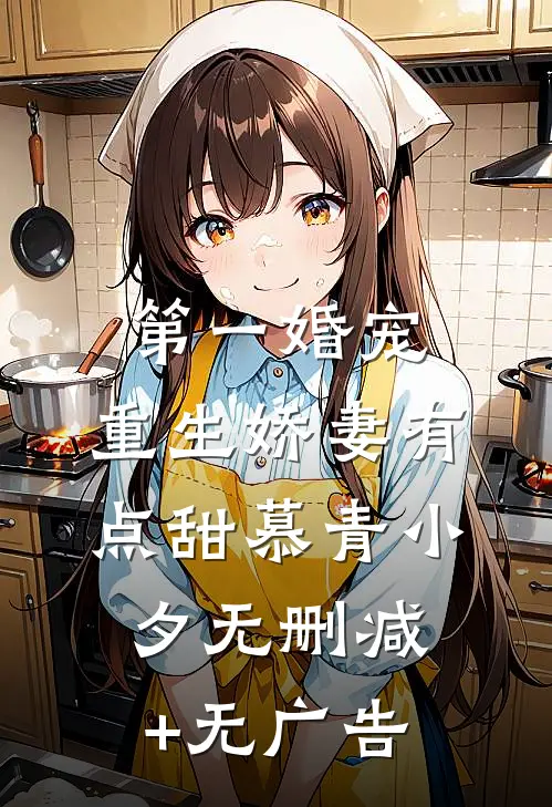 第一婚宠：重生娇妻有点甜慕青小夕无删减+无广告