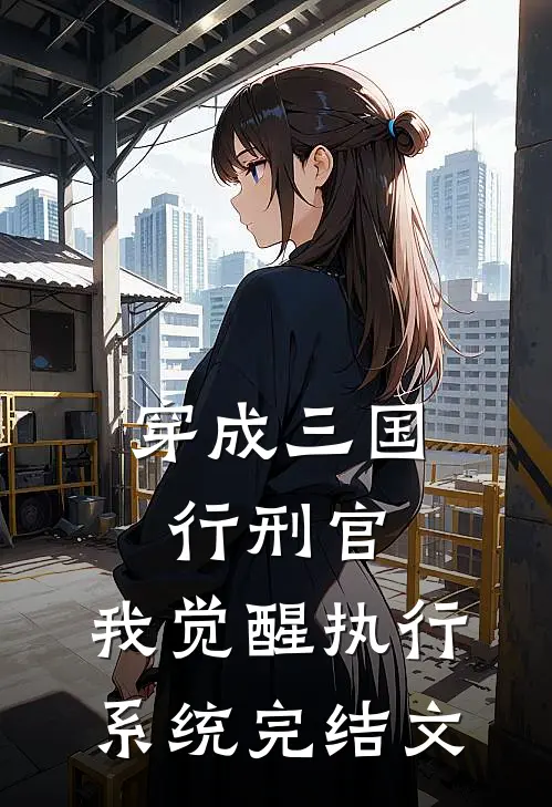 穿成三国行刑官，我觉醒执行系统完结文