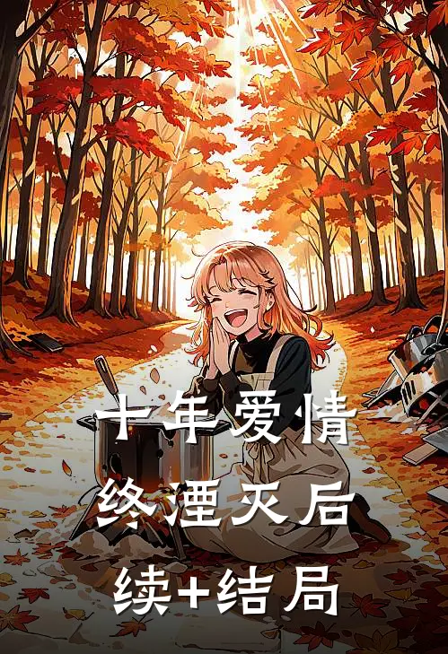 十年爱情终湮灭后续+结局