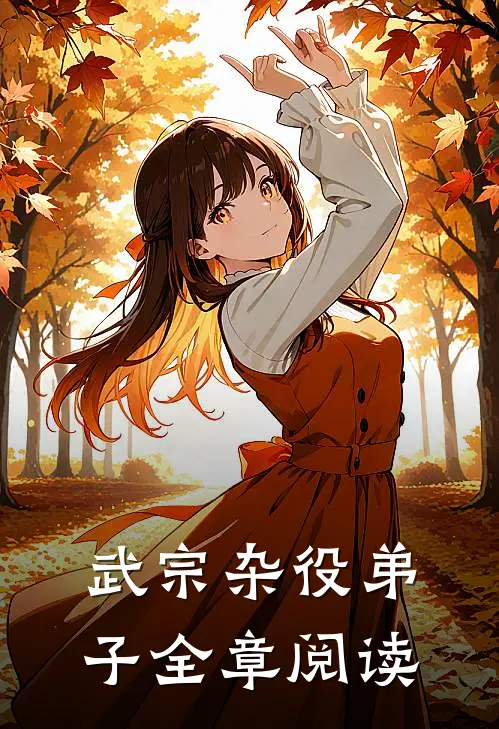 武宗杂役弟子全章阅读