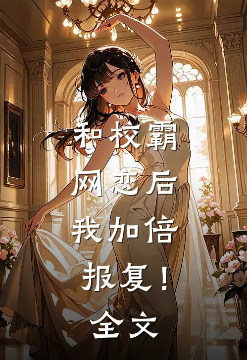 和校霸网恋后，我加倍报复！全文