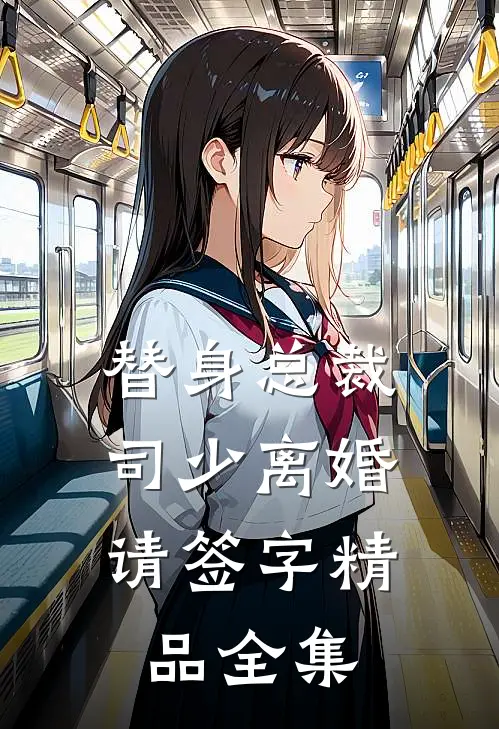 替身总裁，司少离婚请签字精品全集