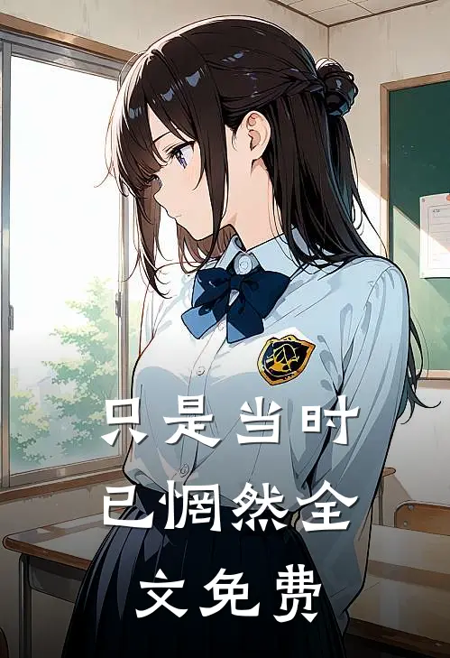 只是当时已惘然全文免费