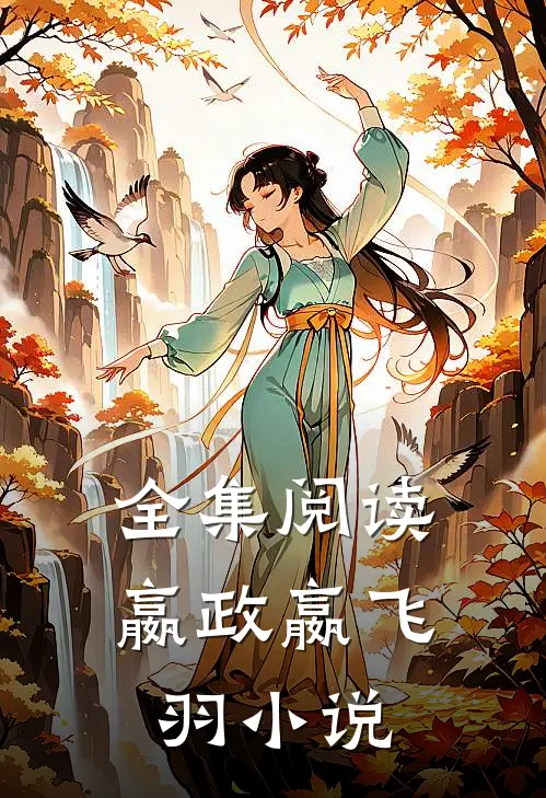 全集阅读嬴政嬴飞羽小说