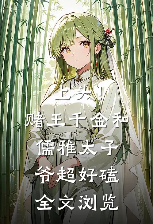 上头！赌王千金和儒雅太子爷超好磕全文浏览