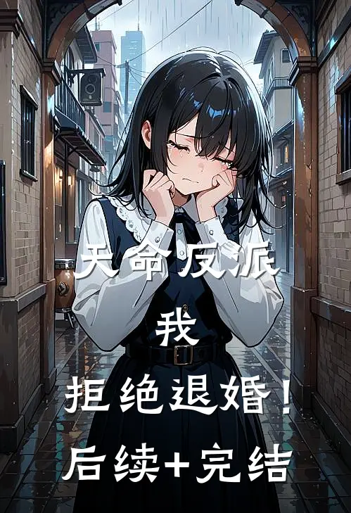 天命反派：我，拒绝退婚！后续+完结