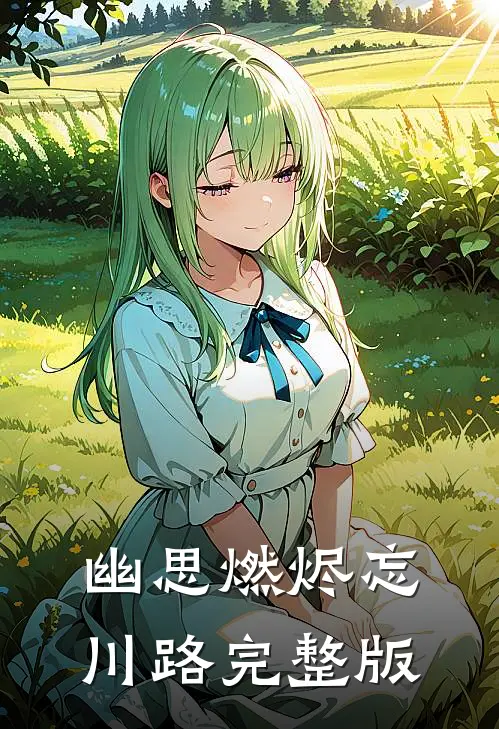 幽思燃烬忘川路完整版