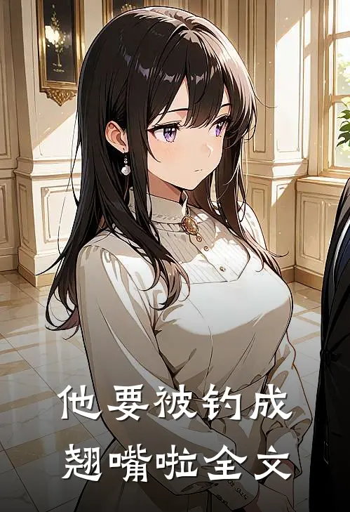 他要被钓成翘嘴啦全文