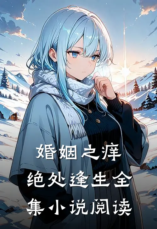 婚姻之痒：绝处逢生全集小说阅读