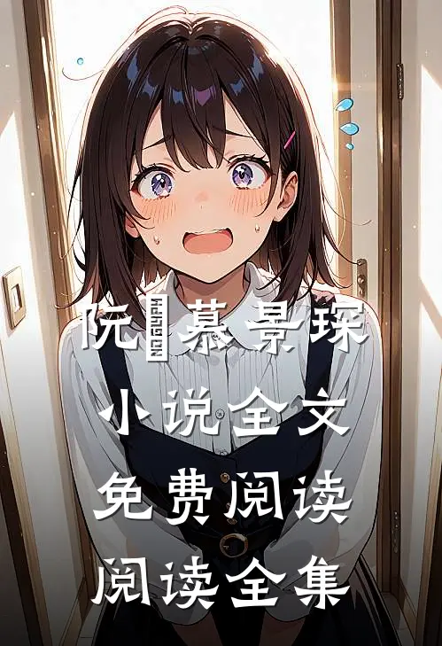 阮嫆慕景琛小说全文免费阅读阅读全集