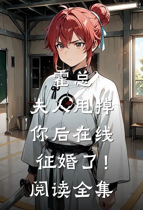 霍总，夫人甩掉你后在线征婚了！阅读全集