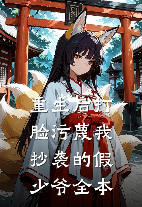 重生后打脸污蔑我抄袭的假少爷全本