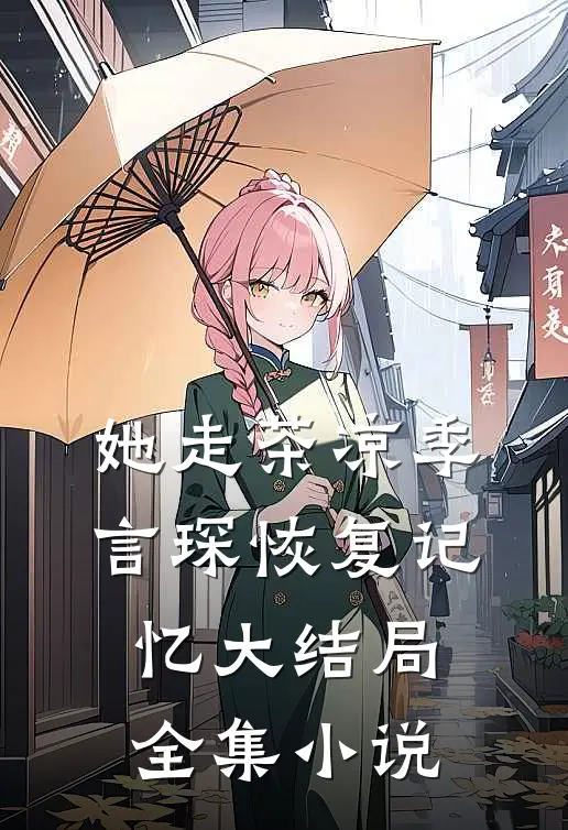 她走茶凉季言琛恢复记忆大结局全集小说