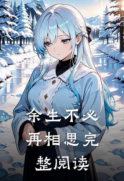 余生不必再相思完整阅读