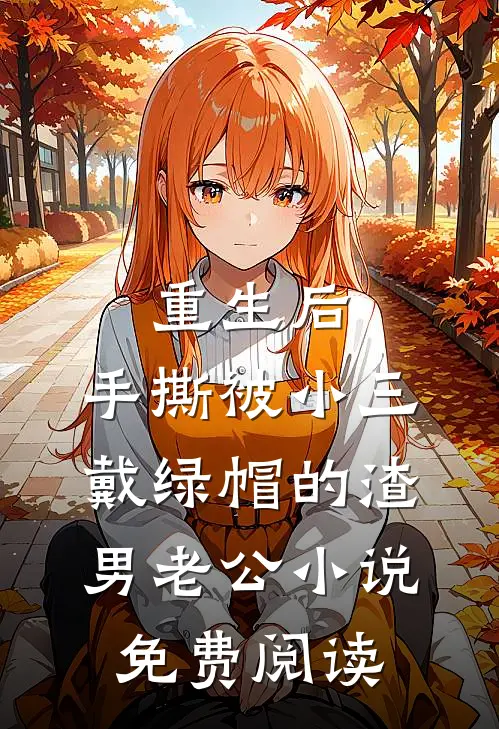 重生后，手撕被小三戴绿帽的渣男老公小说免费阅读