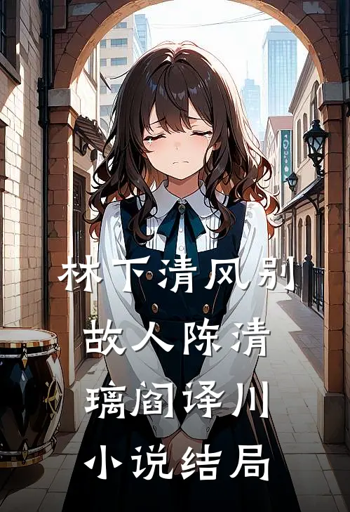 林下清风别故人陈清璃阎译川小说结局