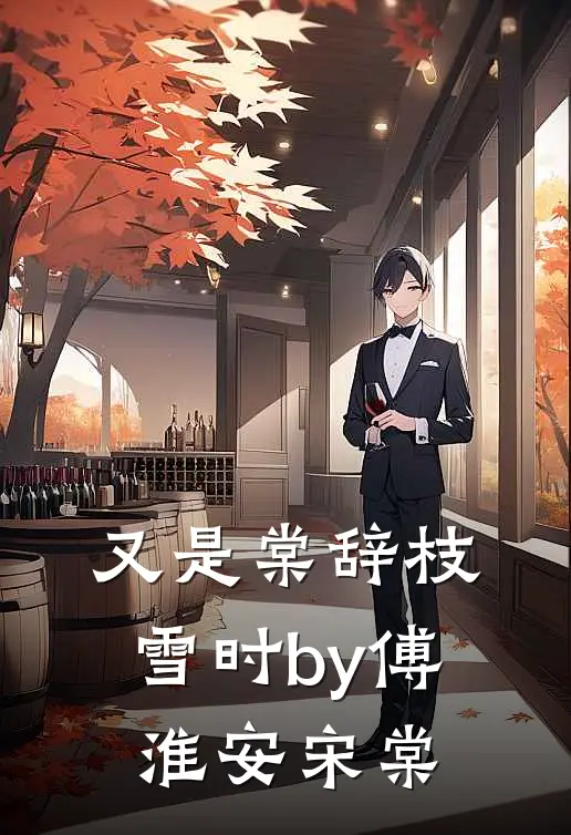 又是棠辞枝雪时by傅淮安宋棠