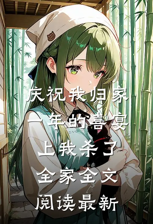 庆祝我归家一年的喜宴上我杀了全家全文阅读最新