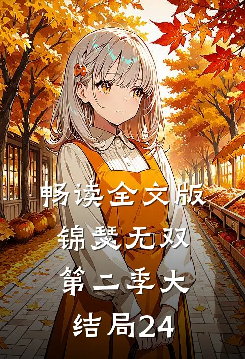 畅读全文版锦瑟无双第二季大结局24