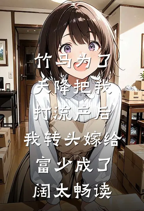 竹马为了天降把我打流产后，我转头嫁给富少成了阔太畅读
