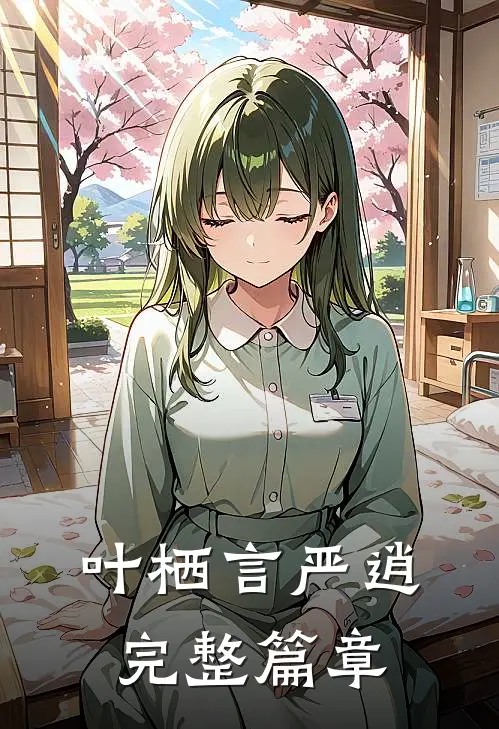 叶栖言严逍完整篇章