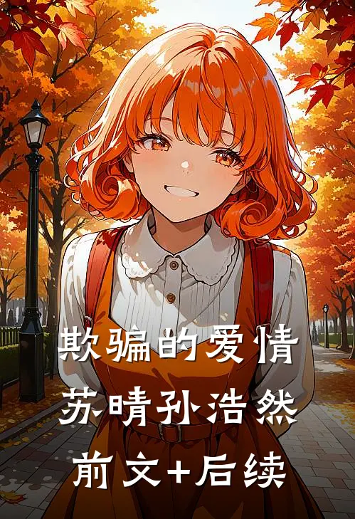 欺骗的爱情苏晴孙浩然前文+后续