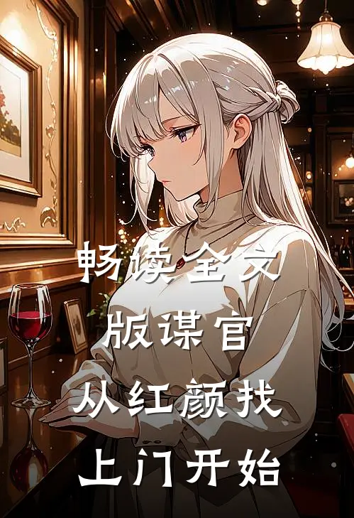畅读全文版谋官：从红颜找上门开始