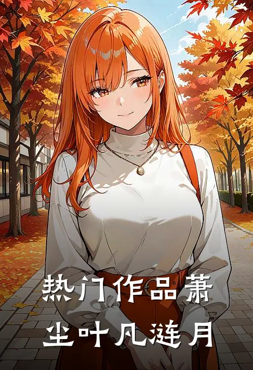 热门作品萧尘叶凡涟月