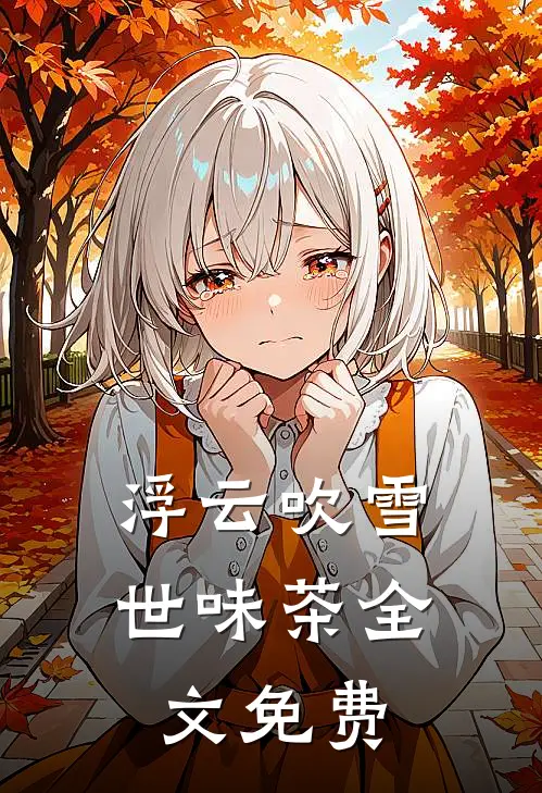 浮云吹雪世味茶全文免费
