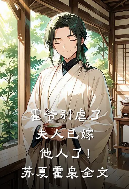 霍爷别虐了，夫人已嫁他人了！苏夏霍枭全文