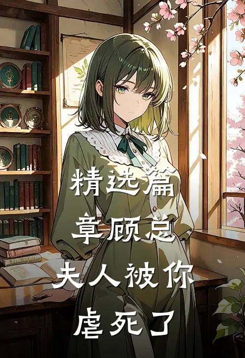 精选篇章顾总,夫人被你虐死了免费阅读