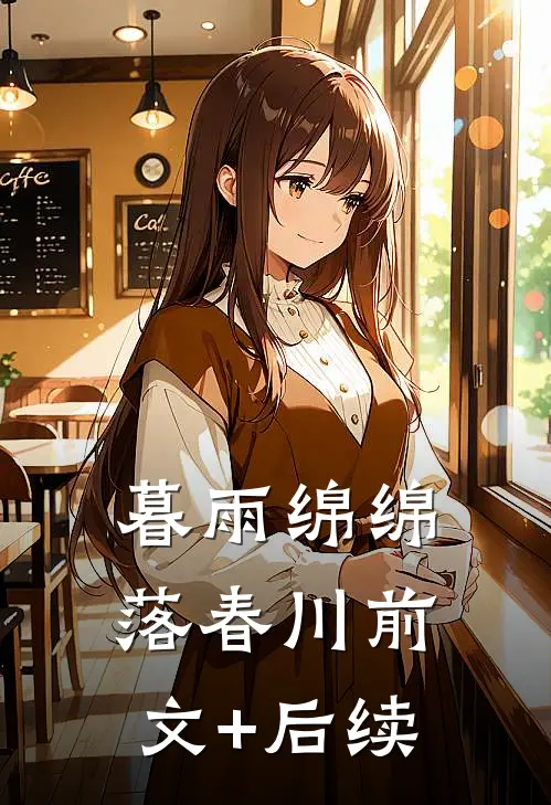 暮雨绵绵落春川前文+后续