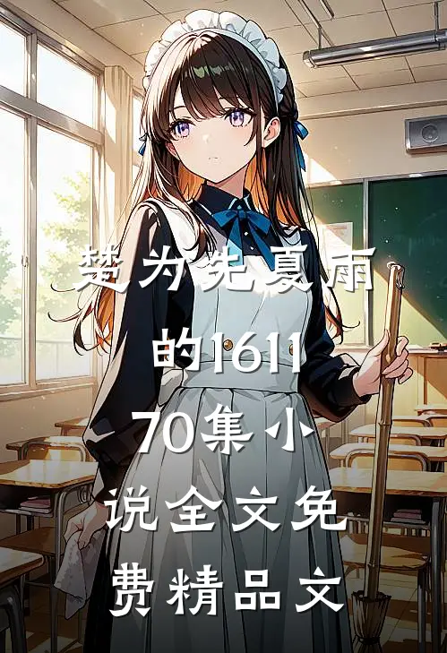 楚为先夏雨的161-170集小说全文免费精品文