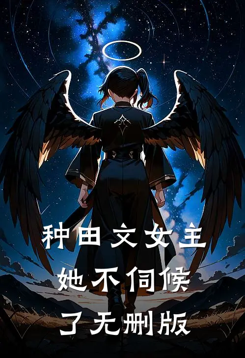 种田文女主她不伺候了无删版