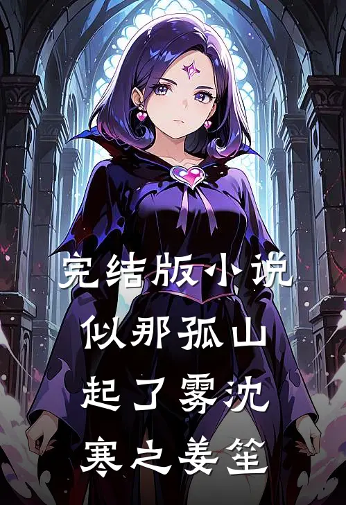 完结版小说似那孤山起了雾沈寒之姜笙