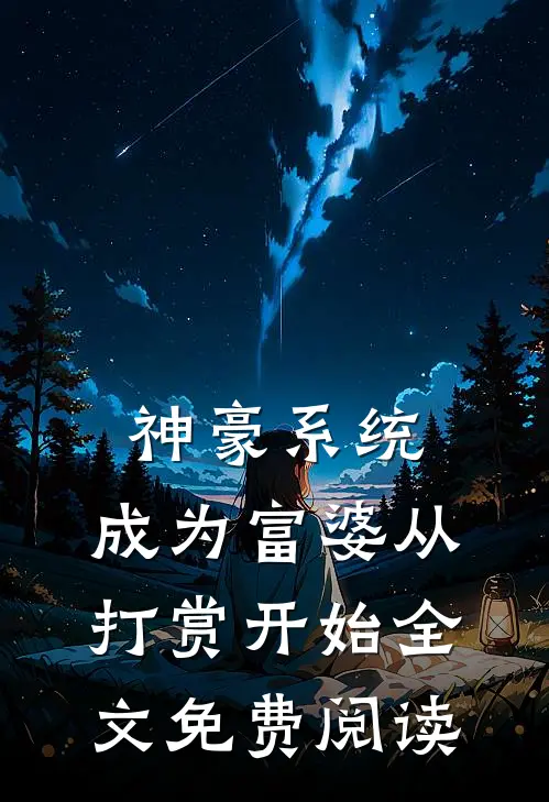 神豪系统：成为富婆从打赏开始全文免费阅读