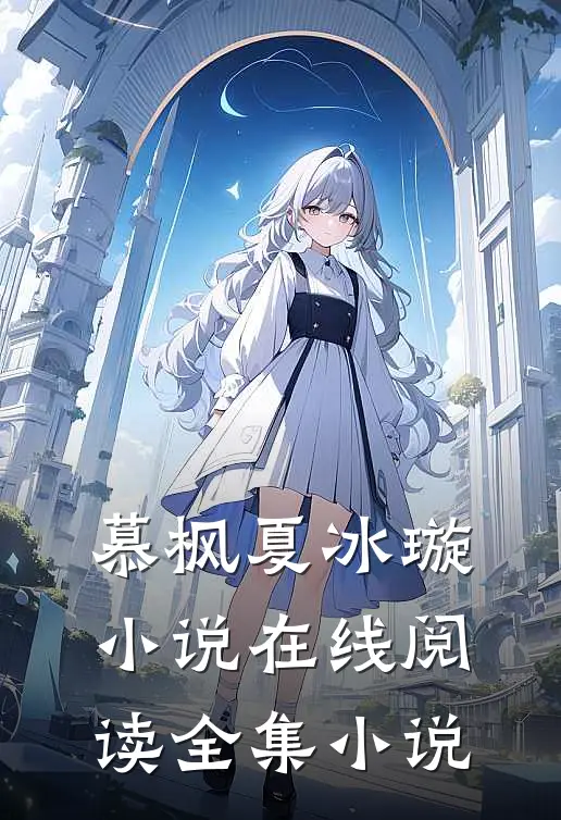 慕枫夏冰璇小说在线阅读全集小说