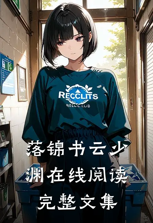 落锦书云少渊在线阅读完整文集