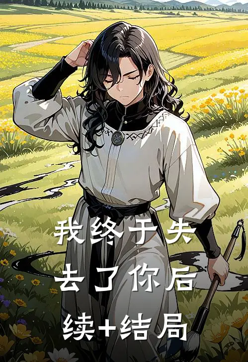 我终于失去了你后续+结局