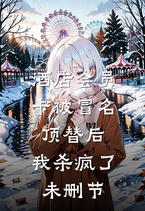 酒店会员卡被冒名顶替后，我杀疯了未删节