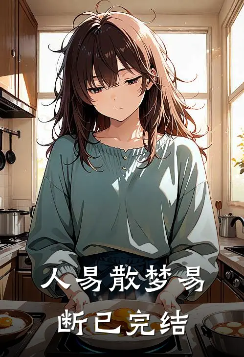 人易散梦易断已完结